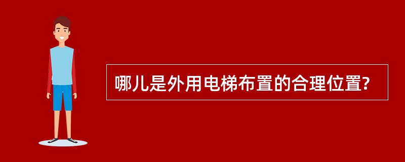 哪儿是外用电梯布置的合理位置?