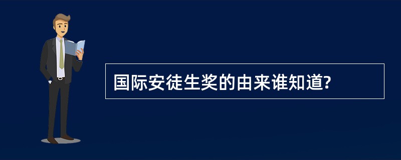 国际安徒生奖的由来谁知道?