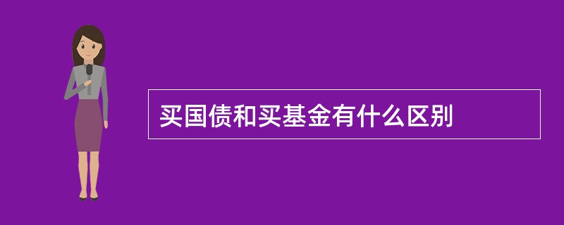 买国债和买基金有什么区别