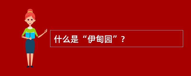 什么是“伊甸园”?