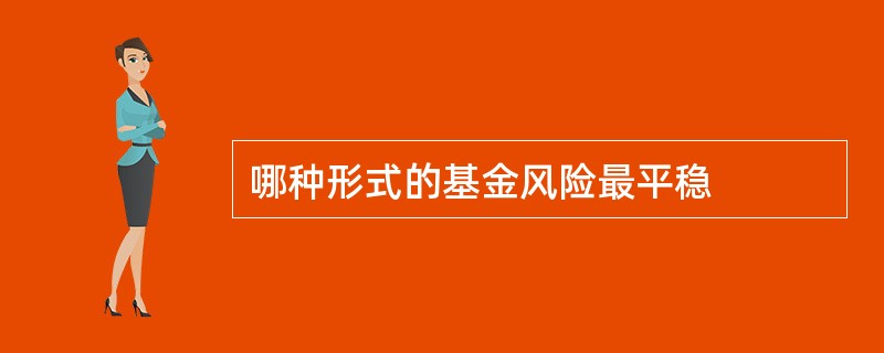 哪种形式的基金风险最平稳