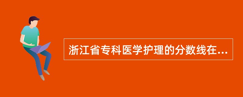 浙江省专科医学护理的分数线在340分左右的学校