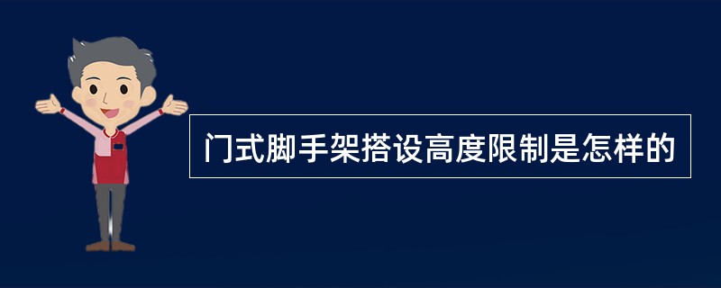 门式脚手架搭设高度限制是怎样的