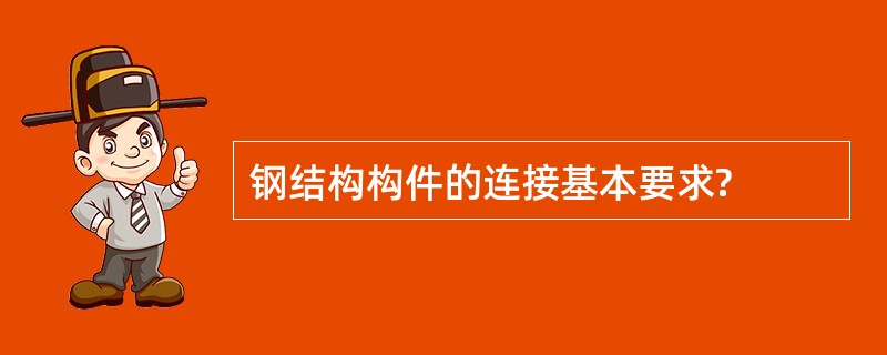 钢结构构件的连接基本要求?