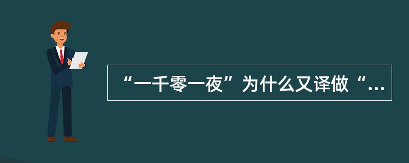 “一千零一夜”为什么又译做“天方夜谭”?