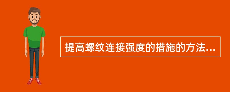 提高螺纹连接强度的措施的方法有哪些