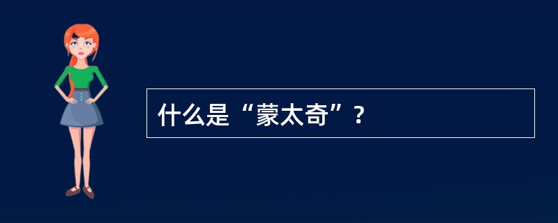 什么是“蒙太奇”?