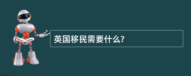 英国移民需要什么?