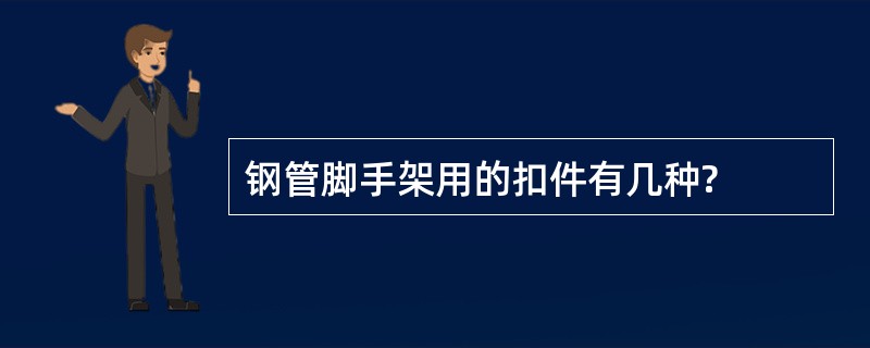 钢管脚手架用的扣件有几种?