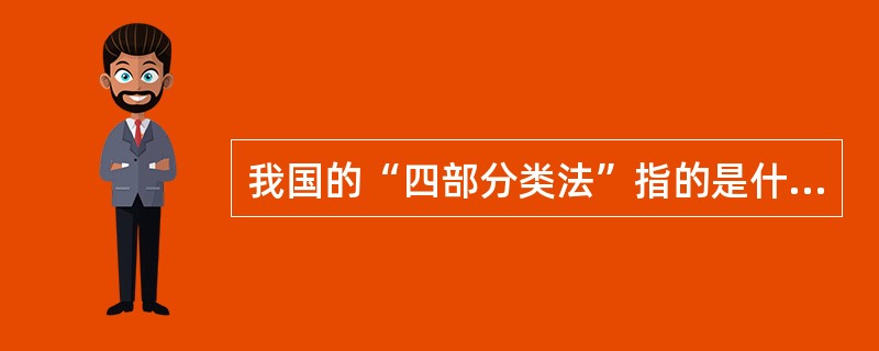 我国的“四部分类法”指的是什么?