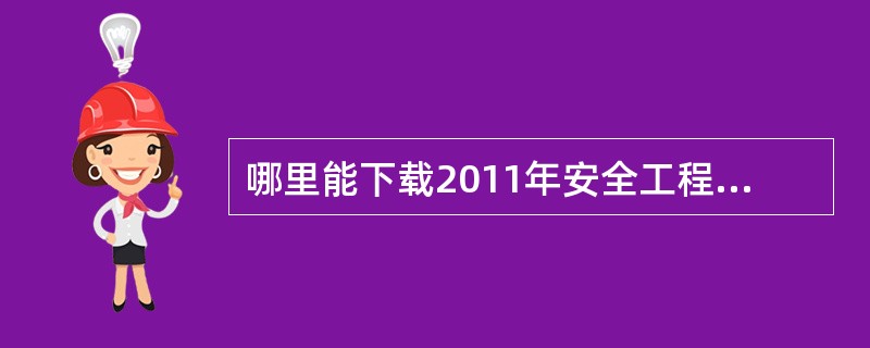 哪里能下载2011年安全工程师讲课的视频课程