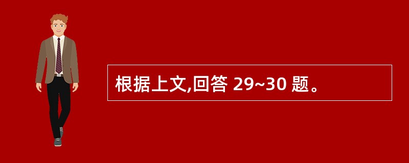 根据上文,回答 29~30 题。