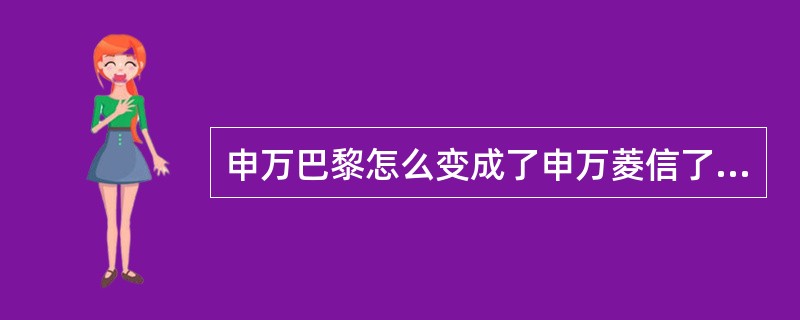 申万巴黎怎么变成了申万菱信了???
