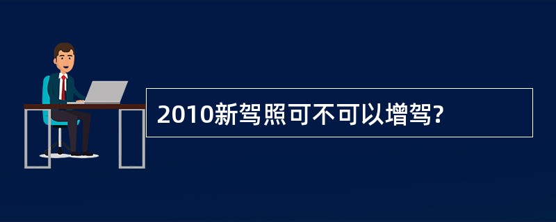 2010新驾照可不可以增驾?