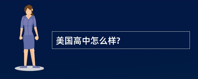 美国高中怎么样?
