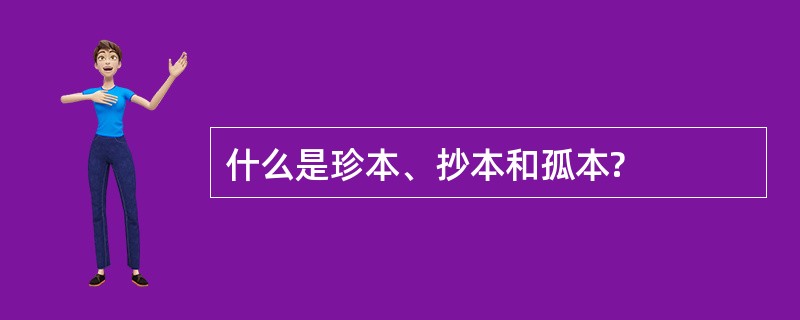 什么是珍本、抄本和孤本?