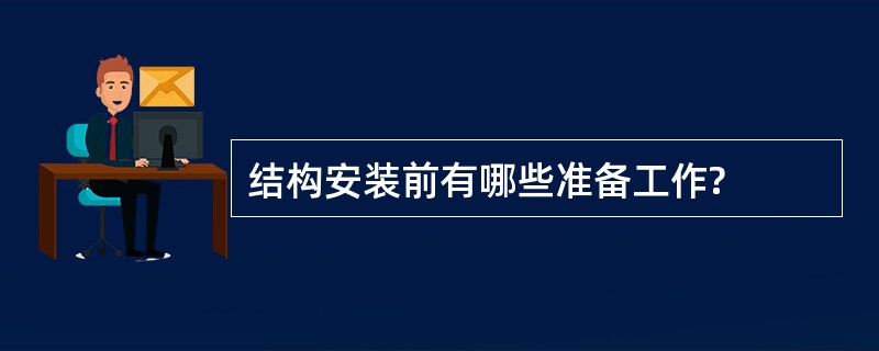 结构安装前有哪些准备工作?