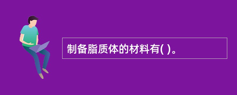 制备脂质体的材料有( )。