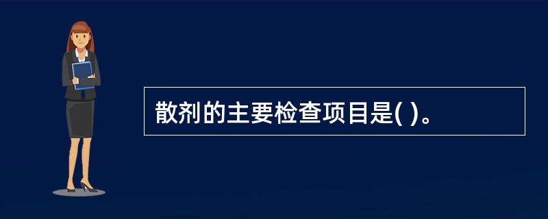 散剂的主要检查项目是( )。