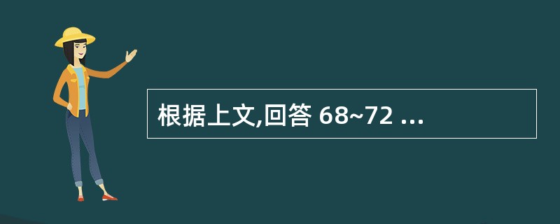 根据上文,回答 68~72 题。 写出下列处方中各成分的作用