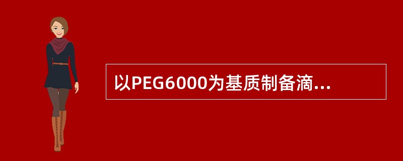 以PEG6000为基质制备滴丸剂时,不能选用的冷凝液是( )。