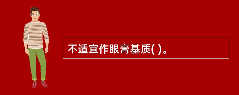 不适宜作眼膏基质( )。