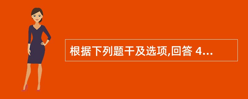 根据下列题干及选项,回答 46~47 题: