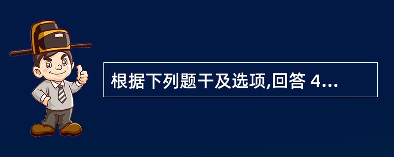 根据下列题干及选项,回答 48~49 题: