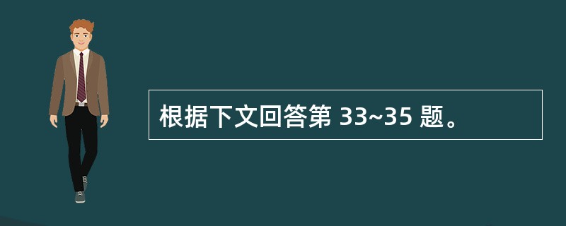 根据下文回答第 33~35 题。