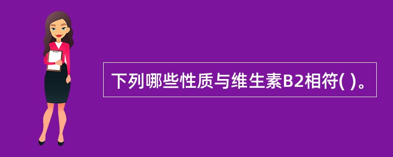 下列哪些性质与维生素B2相符( )。