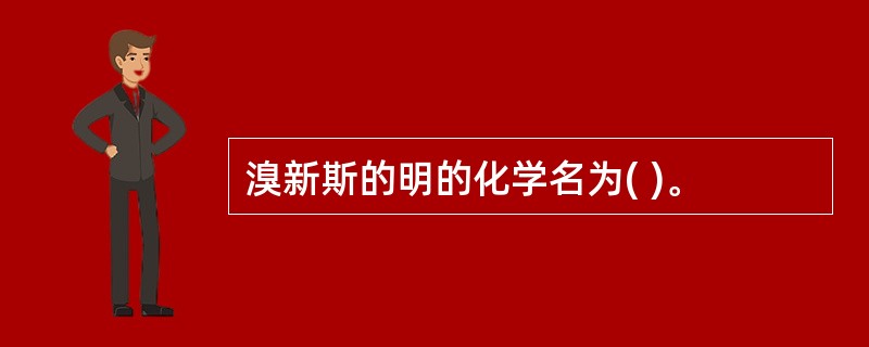 溴新斯的明的化学名为( )。