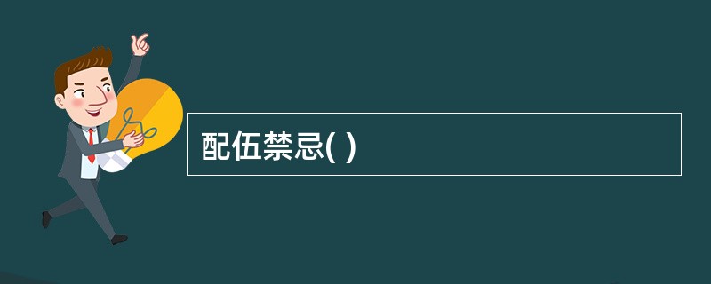 配伍禁忌( )