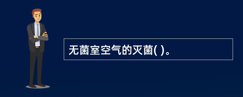 无菌室空气的灭菌( )。