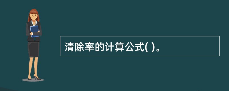 清除率的计算公式( )。