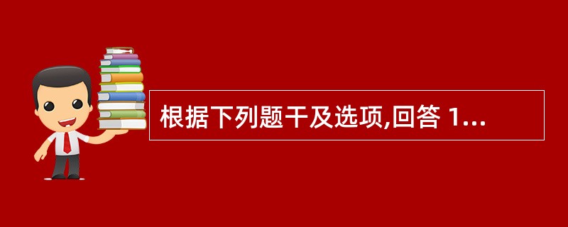 根据下列题干及选项,回答 128~132 题: