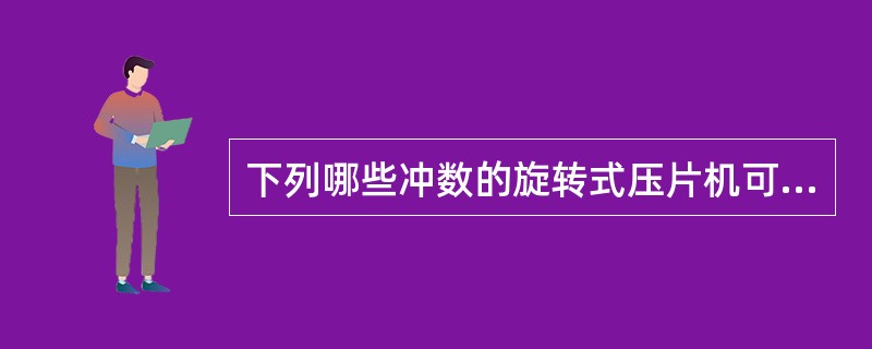 下列哪些冲数的旋转式压片机可能为双流程( )