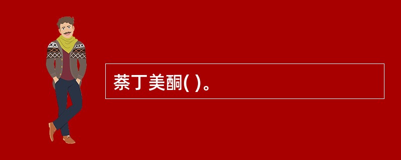 萘丁美酮( )。