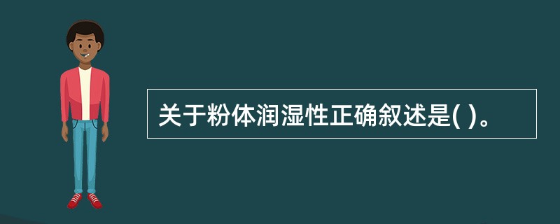 关于粉体润湿性正确叙述是( )。