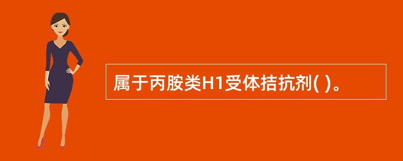 属于丙胺类H1受体拮抗剂( )。