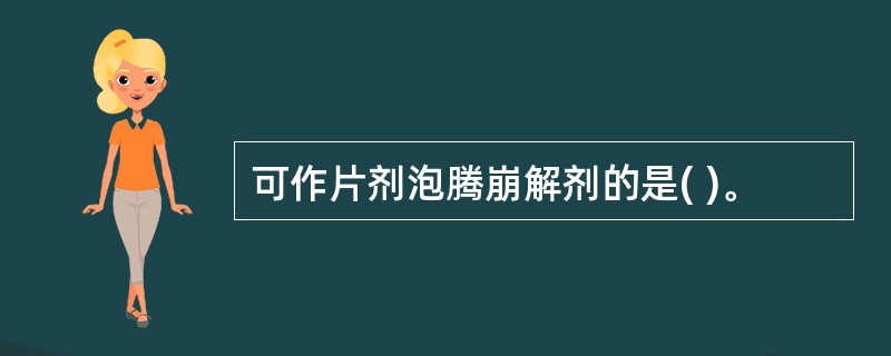 可作片剂泡腾崩解剂的是( )。