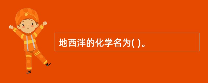 地西泮的化学名为( )。