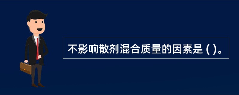 不影响散剂混合质量的因素是 ( )。