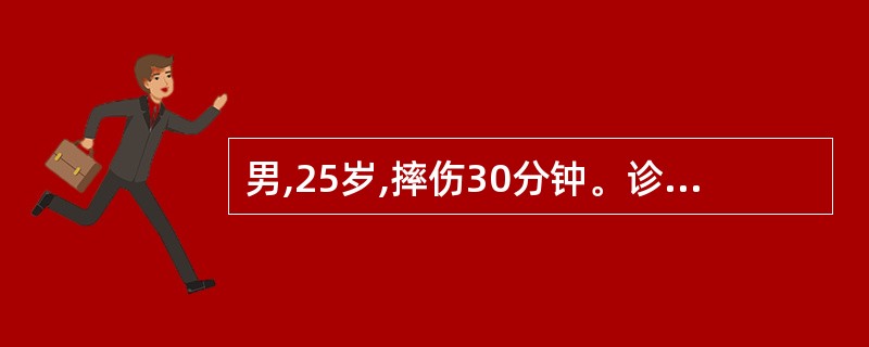 男,25岁,摔伤30分钟。诊断为A、左胫骨骨折B、左腓骨骨折C、左尺桡骨双骨折D