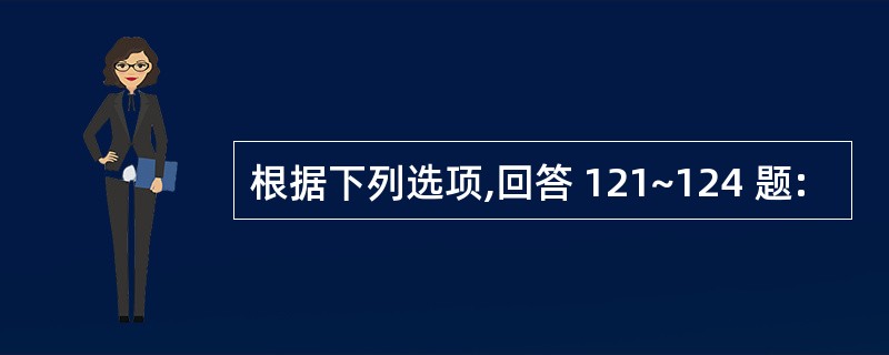 根据下列选项,回答 121~124 题: