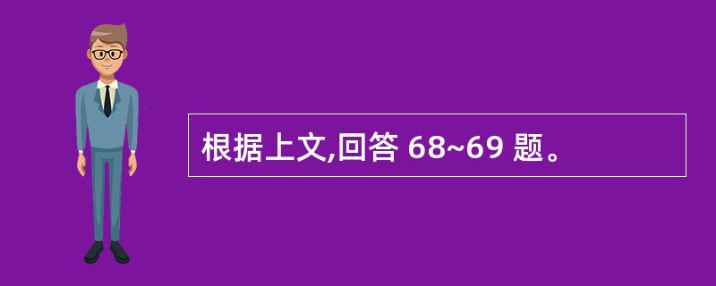根据上文,回答 68~69 题。