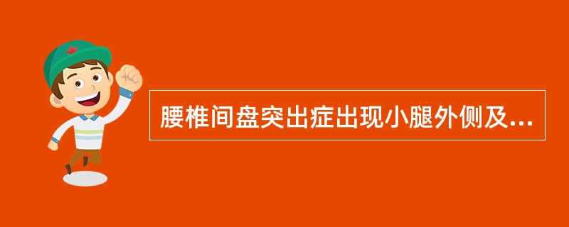 腰椎间盘突出症出现小腿外侧及足背内侧皮肤感觉减退,其受压迫的神经根是A、L神经根