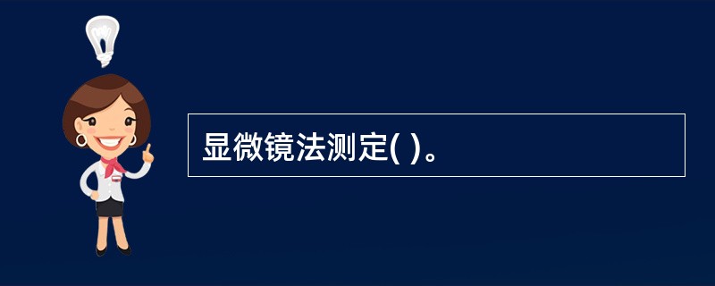 显微镜法测定( )。