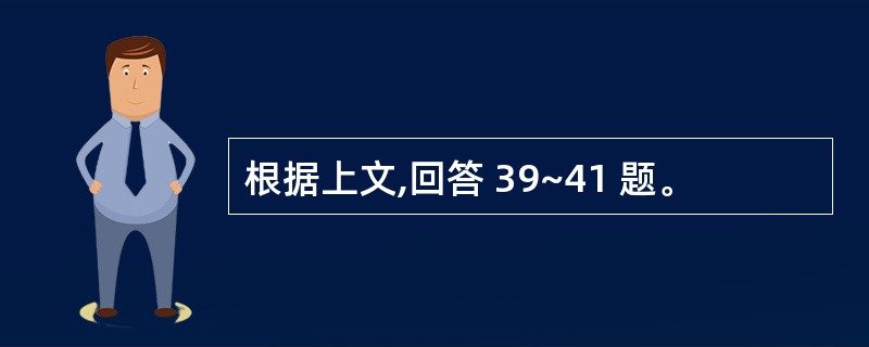 根据上文,回答 39~41 题。
