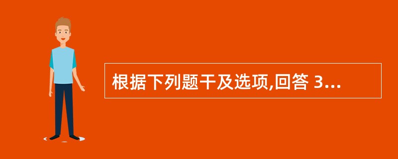 根据下列题干及选项,回答 36~37 题: