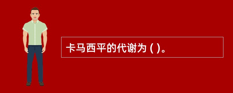 卡马西平的代谢为 ( )。